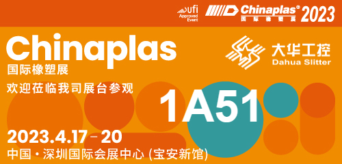 Cuireadh taispeántais | 04.17-20 Tá Shenzhen Chinaplas, Dahua slitter (Booth Uimh. 1A51) ag fanacht leat!